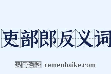 吏部郎反义词是什么意思的图片